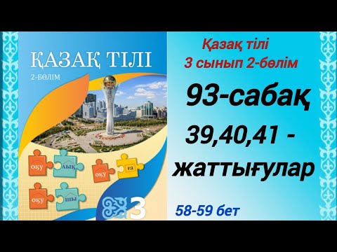 Видео: 3 сынып. Қазақ тілі. 93-сабақ. 39,40,41-жаттығулар. Қазақ тілі 3 сынып  #3сыныпқазақтілі93сабақ