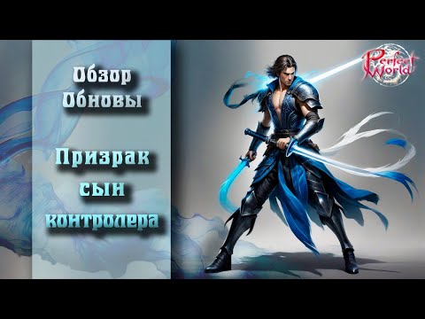Видео: 🔥🔥ОБНОВЛЕНИЕ ПРИЗРАКОВ 2024🔥🔥ЧТО НОВОГО ?🔥ВСЕ ТАК ЖЕ 0 УРОНА? А КАК С ВЫЖИВАЕМОСТЬЮ? PERFECT WORLD!