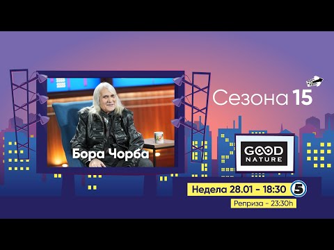 Видео: Еден на Еден - Бора Чорба (прв дел)