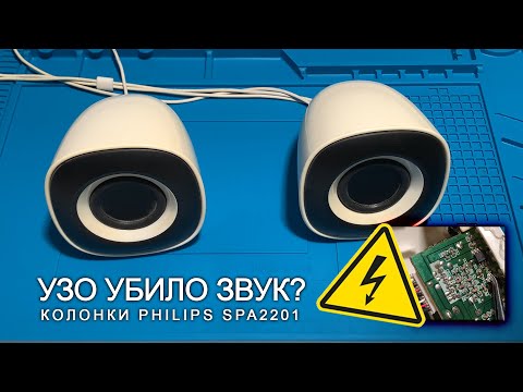 Видео: Колонки сгорели после УЗО? Ремонт колонок Philips SPA2201 + Разборка