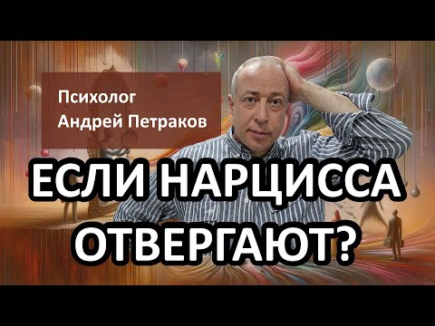 Видео: Если нарцисса отвергают?