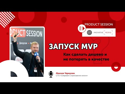 Видео: Запуск MVP: как это сделать дешево и не потерять в качестве