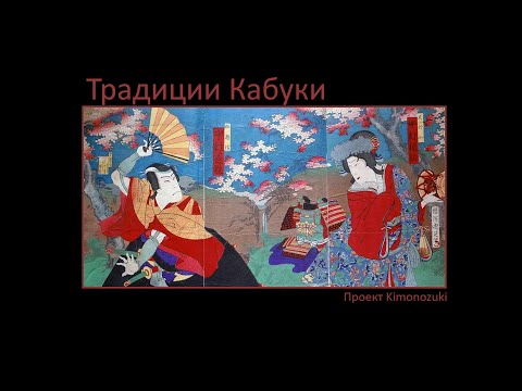 Видео: Лекция о японском театре Кабуки