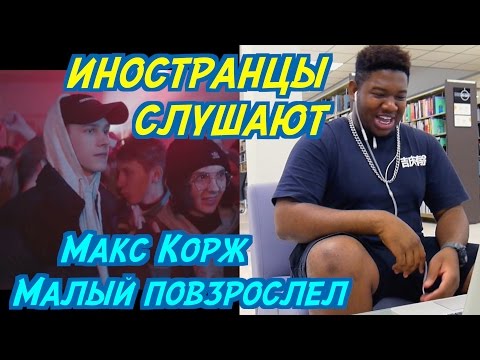 Видео: ИНОСТРАНЦЫ СЛУШАЮТ: Макс Корж - Малый повзрослел. ИНОСТРАНЦЫ СЛУШАЮТ РУССКОЯЗЫЧНУЮ МУЗЫКУ