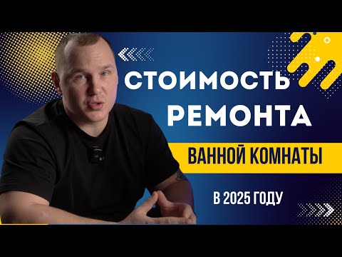 Видео: Стоимость ремонта ванной комнаты в 2025