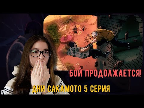 Видео: БОЙ НАСТОЯЩИХ МУЖЧИН! РЕАКЦИЯ АНИМЕ ДНИ САКАМОТО 5 СЕРИЯ