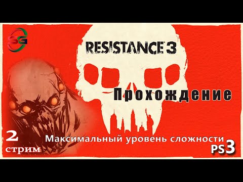 Видео: Прохождение игры Resistance 3 на максимальной сложности - 2 Стрим