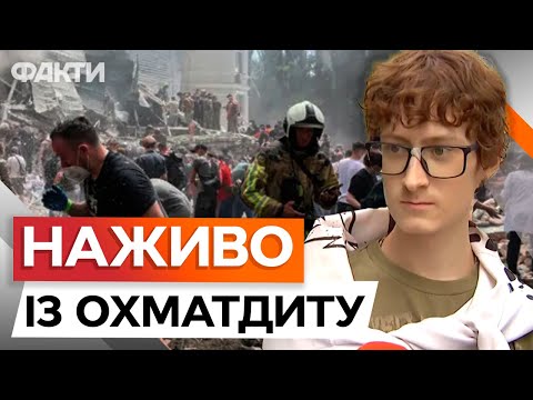 Видео: ДІТИ ДОСІ ПІД ЗАВАЛАМИ 🛑 НОВІ ПОДРОБИЦІ прильоту по Охматдиту 08.07.2024