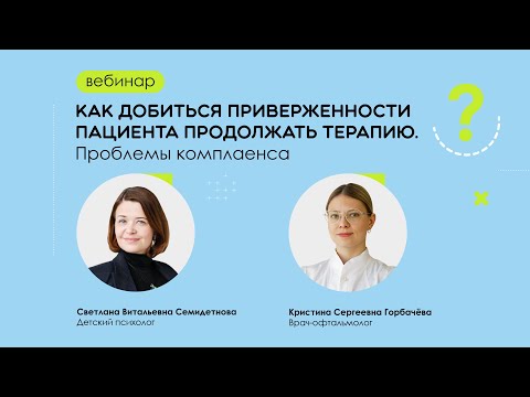 Видео: Как добиться приверженности пациента продолжать терапию. Проблемы комплаенса