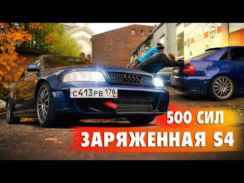 Видео: Audi S4 B5 500 СИЛ БОЛИ.