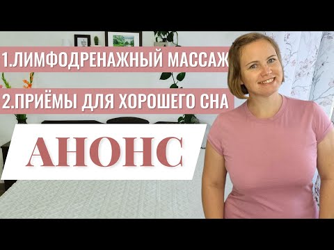 Видео: Анонс видео "Лимфодренажный массаж + приёмы для хорошего сна"