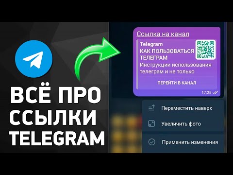 Видео: ССЫЛКИ ТЕЛЕГРАМ: как сделать, скопировать и поделиться