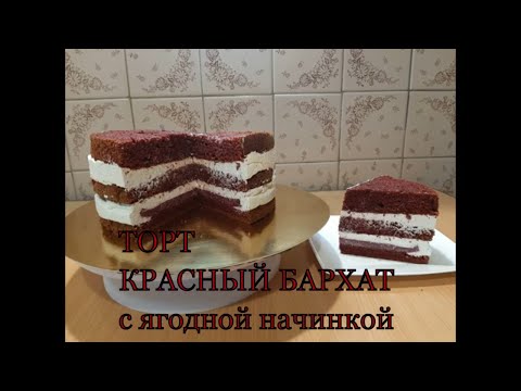 Видео: ТОРТ КРАСНЫЙ БАРХАТ С ТВОРОЖНЫМ КРЕМОМ И ЯГОДНОЙ ПРОСЛОЙКОЙ ПОШАГОВЫЙ РЕЦЕПТ Olya konditer
