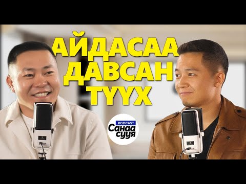 Видео: НЭГ СЕКУНДИЙН ДОТОР ШИЙДЭХ ЁСТОЙ/ "Санаа сууя" подкаст EP 65