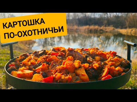 Видео: ЛУЧШИЙ РЕЦЕПТ: КАРТОШКА ПО - ОХОТНИЧЬИ на ОГНЕ Сковорода из диска БОРОНЫ