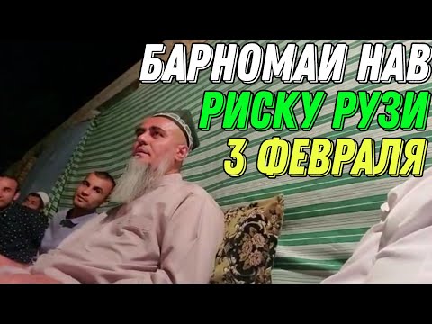 Видео: БАРНОМАИ НАВ РИСКУ РУЗИ 3 ФЕВРАЛЯ 2022