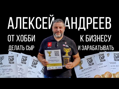 Видео: Как заработать на сыре? Сыроделие от Алексея Андреева опыт, секреты и все про предпринимательство.