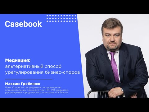 Видео: Медиация как альтернативный способ урегулирования бизнес-споров