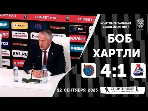 Видео: Боб Хартли. «Шанхай Дрэгонс» 4:1 «Локомотив». КХЛ. 12 сентября 2025 года.