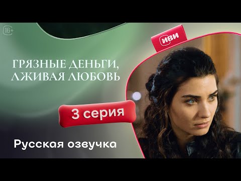 Видео: Грязные деньги, лживая любовь | 3 серия (русская озвучка)