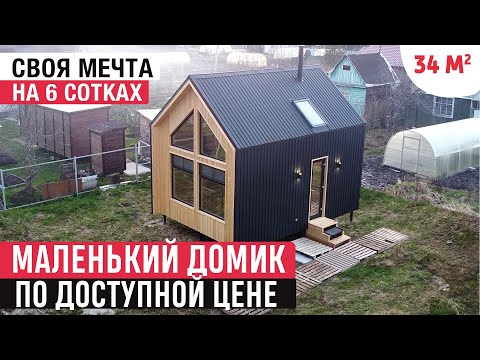 Видео: Маленький домик в современном стиле/Обзор дома и РумТур по каркасному мини-дому/Tiny house