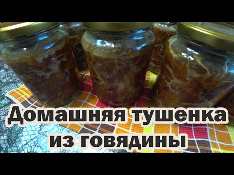 Видео: Тушёнка из говядины в автоклаве