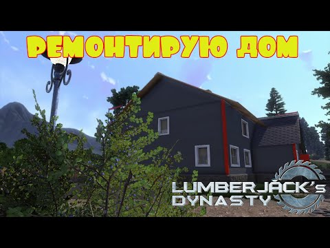 Видео: РЕМОНТИРУЮ ДОМ  -- LUMBERJACK's DYNASTY #24