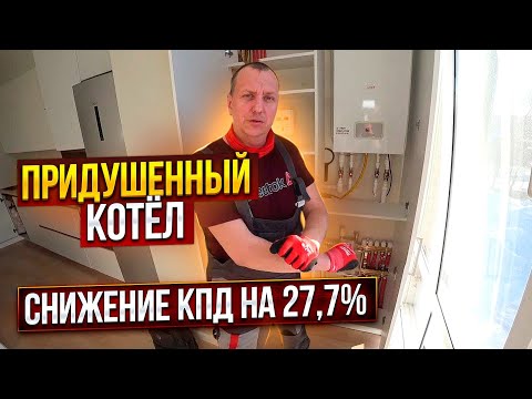 Видео: Задушили котёл и снизили КПД на 27,7%