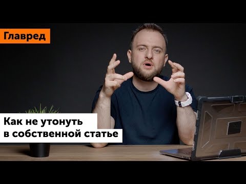 Видео: Как написать интересную статью и не утонуть в деталях