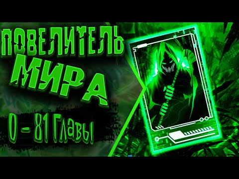Видео: Озвучка манги |Я стал Повелителем Судьбы!| 1 - 81 Главы