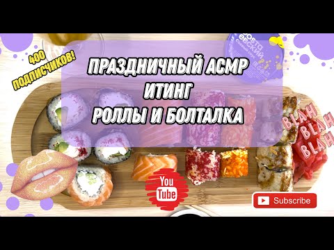 Видео: АСМР Итинг Роллы / АСМР шепот / ASMR Eating