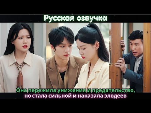 Видео: Она пережила унижения и предательство, но стала сильной и наказала злодеев#ceo #drama #kdrama #china