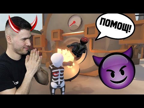 Видео: ВКАРАХ МОНСТЪРА В ПЕЩ!😰 ЗАПАЛИХ ГО!🔥 Human: Fall Flat