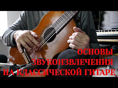 Видео: Основы звукоизвлечения на классической гитаре #144