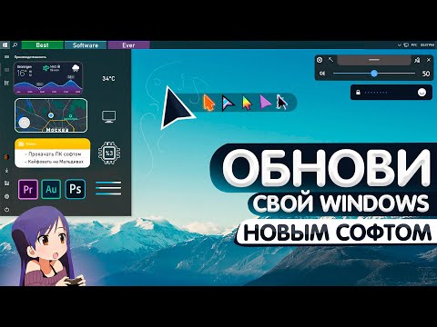 Видео: ЛУЧШИЕ ПРОГРАММЫ ДЛЯ WINDOWS В 2021 ГОДУ! (20 полезных программ для ПК + ссылки на скачивание)