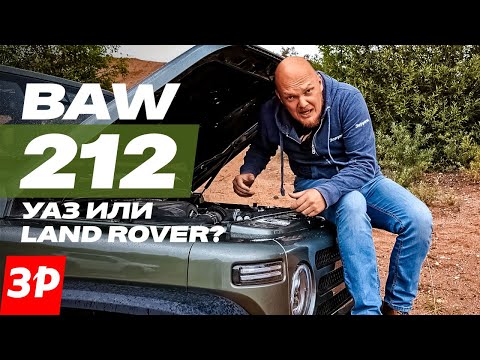 Видео: Внедорожник BAW 212 – таким мог бы стать УАЗ Хантер!
