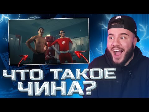 Видео: ИРИНА КАЙРАТОВНА - ЧИНА (РЕАКЦИЯ)