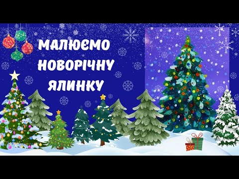 Видео: Малюємо новорічну ялинку.Малювання для дітей.