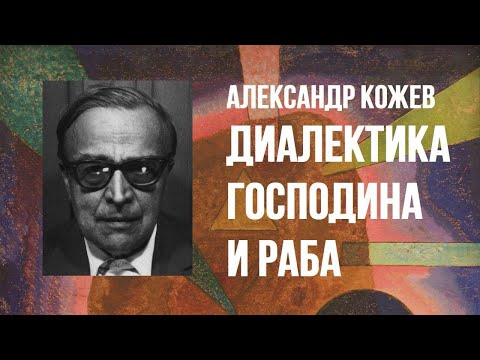 Видео: Александр Кожев – Диалектика Господина и Раба