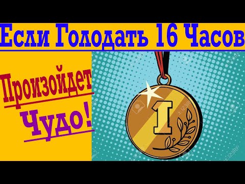 Видео: Что произойдёт если не Есть 16 Часов !?
