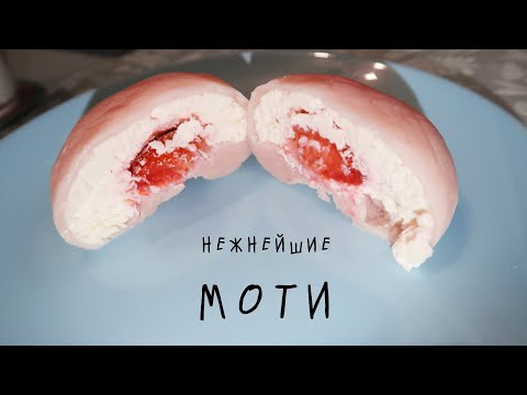 Видео: МОТИ рецепт нежных пирожных без сахара