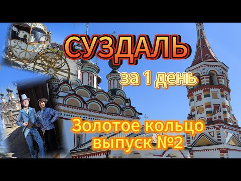 Видео: 🔴Суздаль за один день! Обзор самых интересных мест города. Путешествие по Золотому Кольцу.