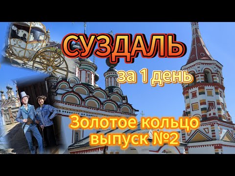 Видео: Суздаль за один день! Обзор самых интересных мест города. Путешествие по Золотому Кольцу.