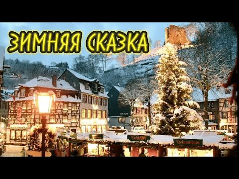 Видео: Моншау: Когда зима превращает город в сказку.