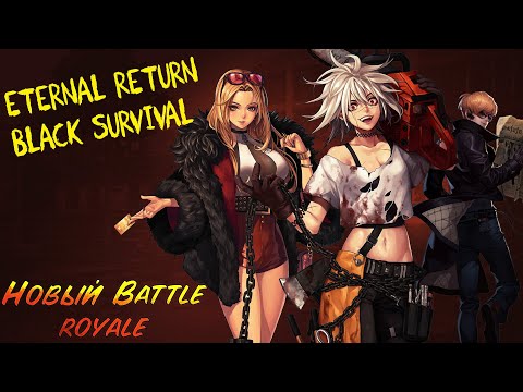 Видео: Eternal Return Black Survival ПЕРВЫЙ ВЗГЛЯД. СТОИТ ЛИ ИГРАТЬ В 2021 ГОДУ? ПОДРОБНЫЙ ОБЗОР!
