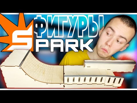 Видео: ФИНГЕР СКЕЙТПАРК от SPARK