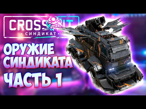 Видео: ТЕМПУРА, РАЗВАЛ, АВТОНОМНЫЙ ДРОН, кабина ДЖАННАБИ и ДРУГОЕ! • Crossout • Оружие СИНДИКАТА Часть 1