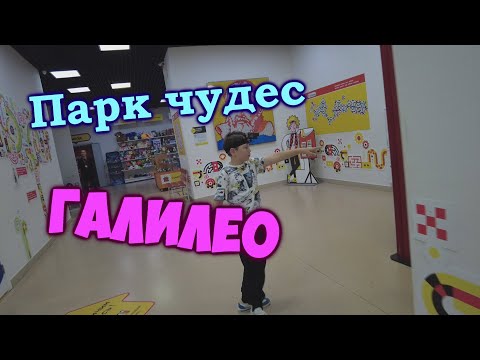 Видео: Парк чудес Галилео. Красноярск.