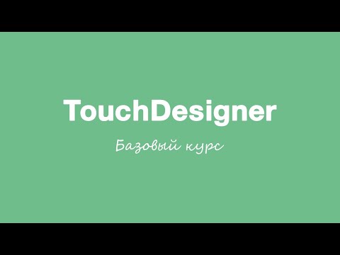 Видео: Урок 2: Знакомство с семействами операторов