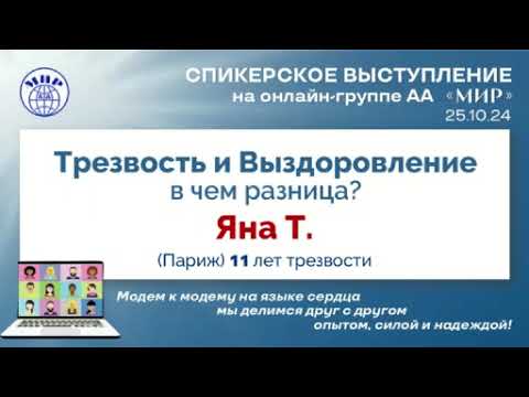 Видео: Яна Т. (Париж) Трезвость и выздоровление. Спикерское на онлайн-группе АА "Мир" 25.10.24